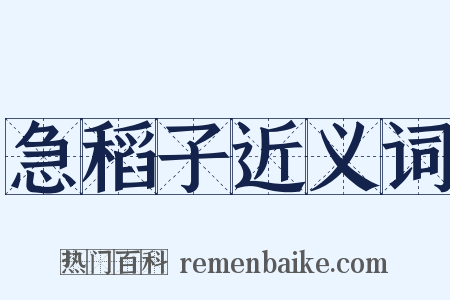 急稻子近义词是什么意思的图片